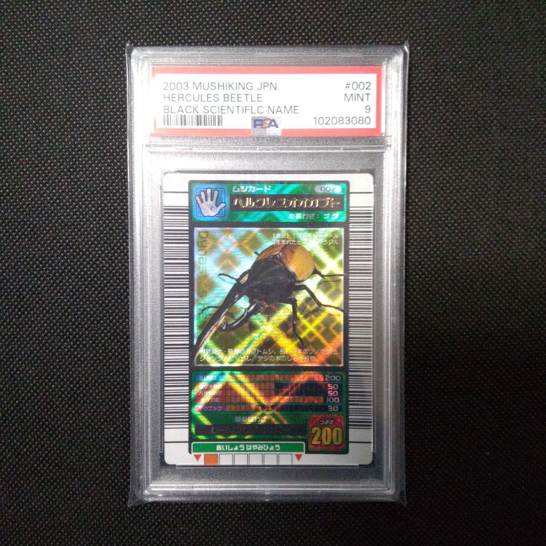 【希少】PSA9 ヘルクレスオオカブト 2003 SPRING 春　ムシキング
