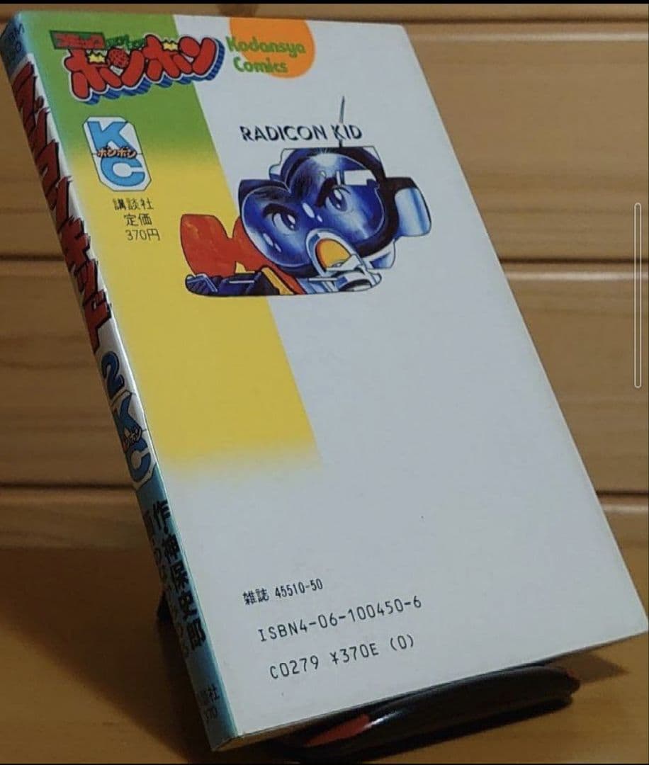 講談社　ラジコンキッド　第2巻　中古品　古書　コミックボンボンコミック