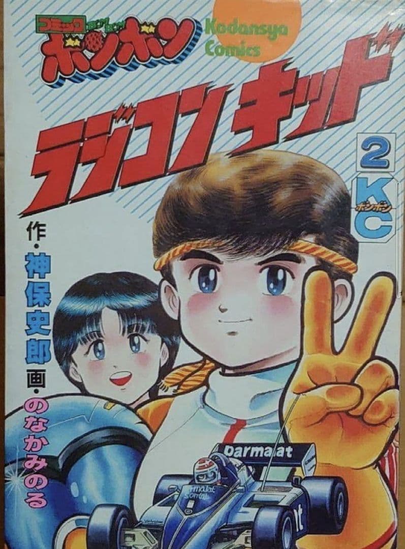 講談社　ラジコンキッド　第2巻　中古品　古書　コミックボンボンコミック