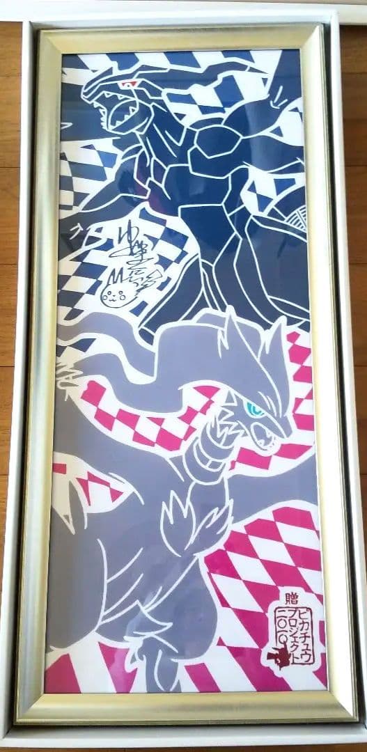 ポケモン アート作品 ゼクロム レシラム サイン入り