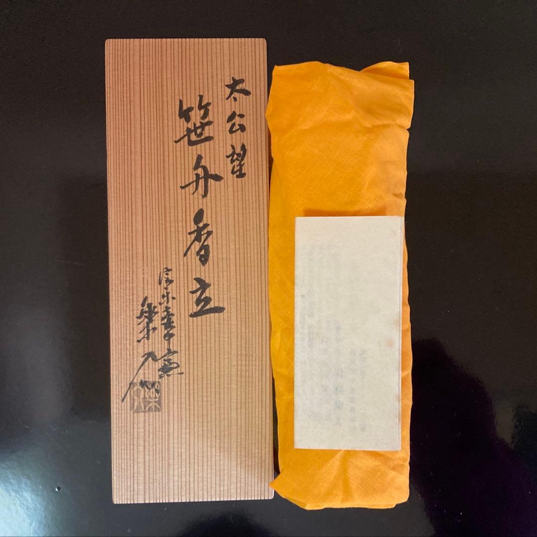 信楽焼 壺中窯 保庭楽入 茶道具 香立 太公望 笹舟香立 共箱・共布・栞付き