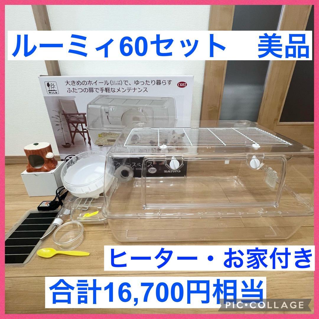 ルーミィ60グランスペース クリアー セット　ハムスター ケージ