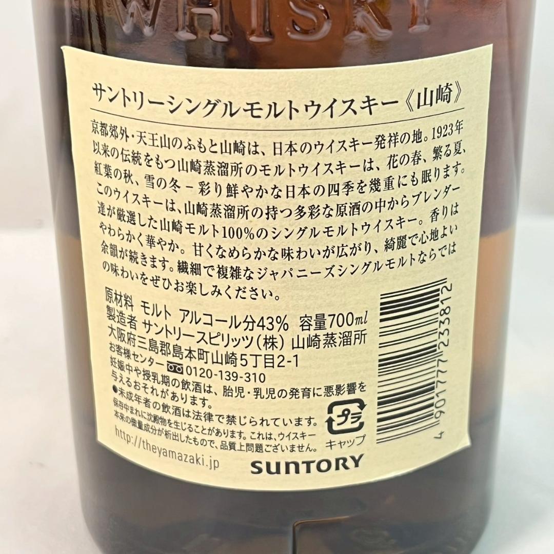 サントリー シングルモルト ウイスキー 山崎 700ml 未開封 箱付き