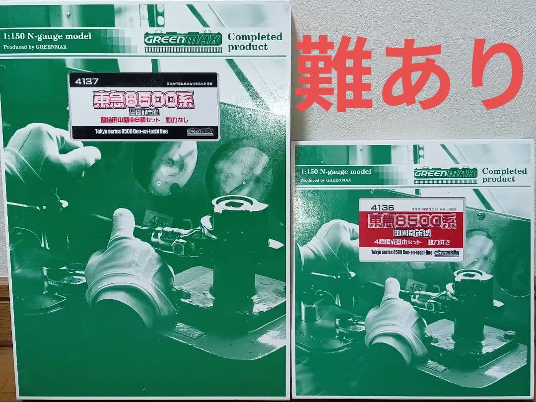 難あり【4136/4137】グリーンマックス 東急8500系 基本+増結 10両