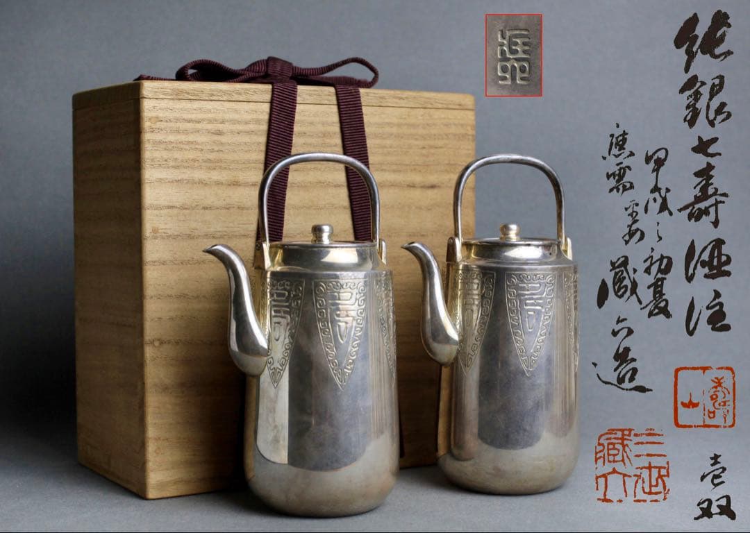 三世　秦蔵六　蔵六　純銀七壽酒注　一双　純銀　急須　水注　共箱付き　本物保証