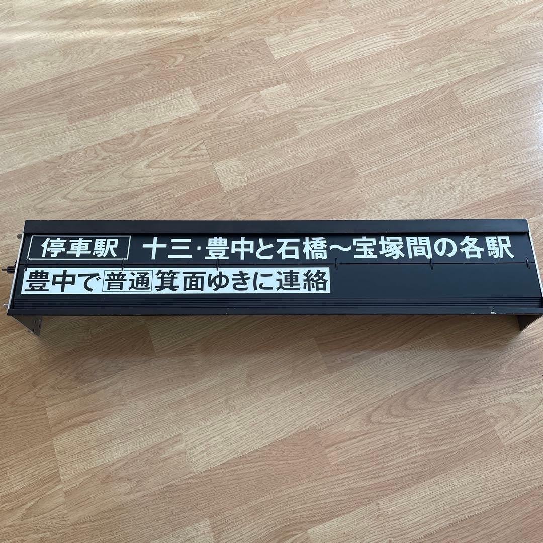 イ*ボ様 超超希少品・激レア‼️阪急電車・反転フラップ式・パタパタ・行き先表示・
