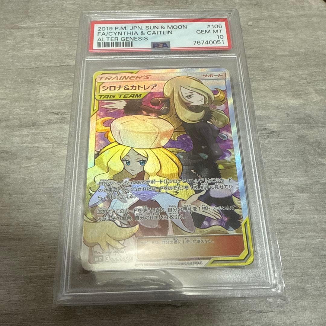 ポケモンカード　シロナ&カトレア　PSA10