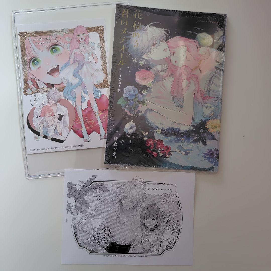 花秘める君のメテオール(4) ミニイラスト集付き特別セット※コミックなし