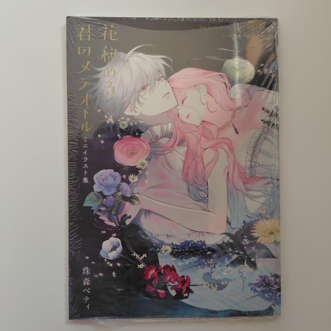 花秘める君のメテオール(4) ミニイラスト集付き特別セット※コミックなし