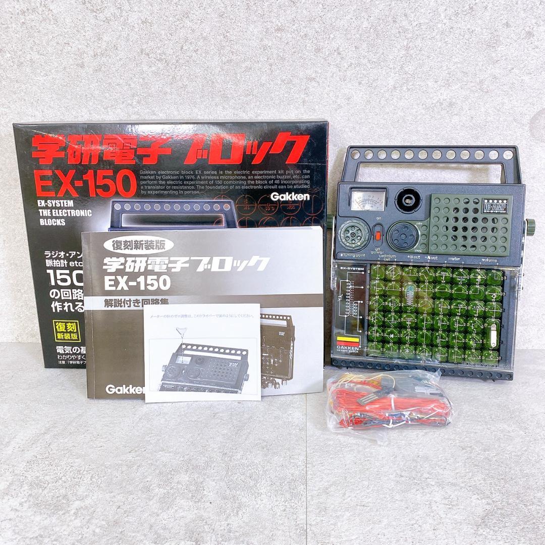 Gakken 学研電子ブロック EX-150 復刻新装版