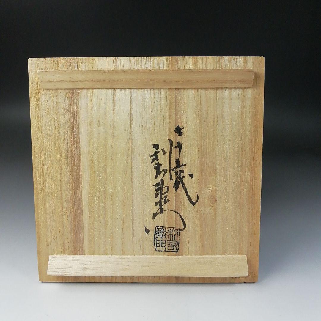 Ｔ２３２　茶碗　『備前焼』『金重陶弘(七十六代　利右衛門)造』　共箱　茶道具