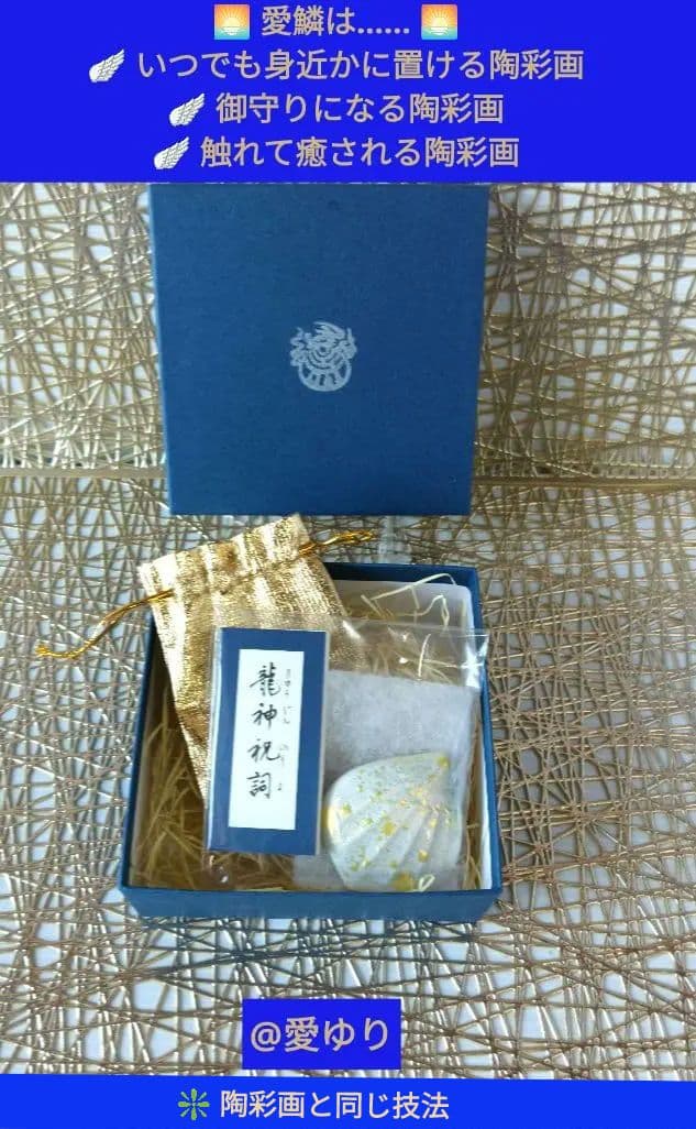 草場一壽『龍宮５大セット』【世界に一つ】龍のうろこ❄️愛鱗⭐百目サイコロ⭐観音力