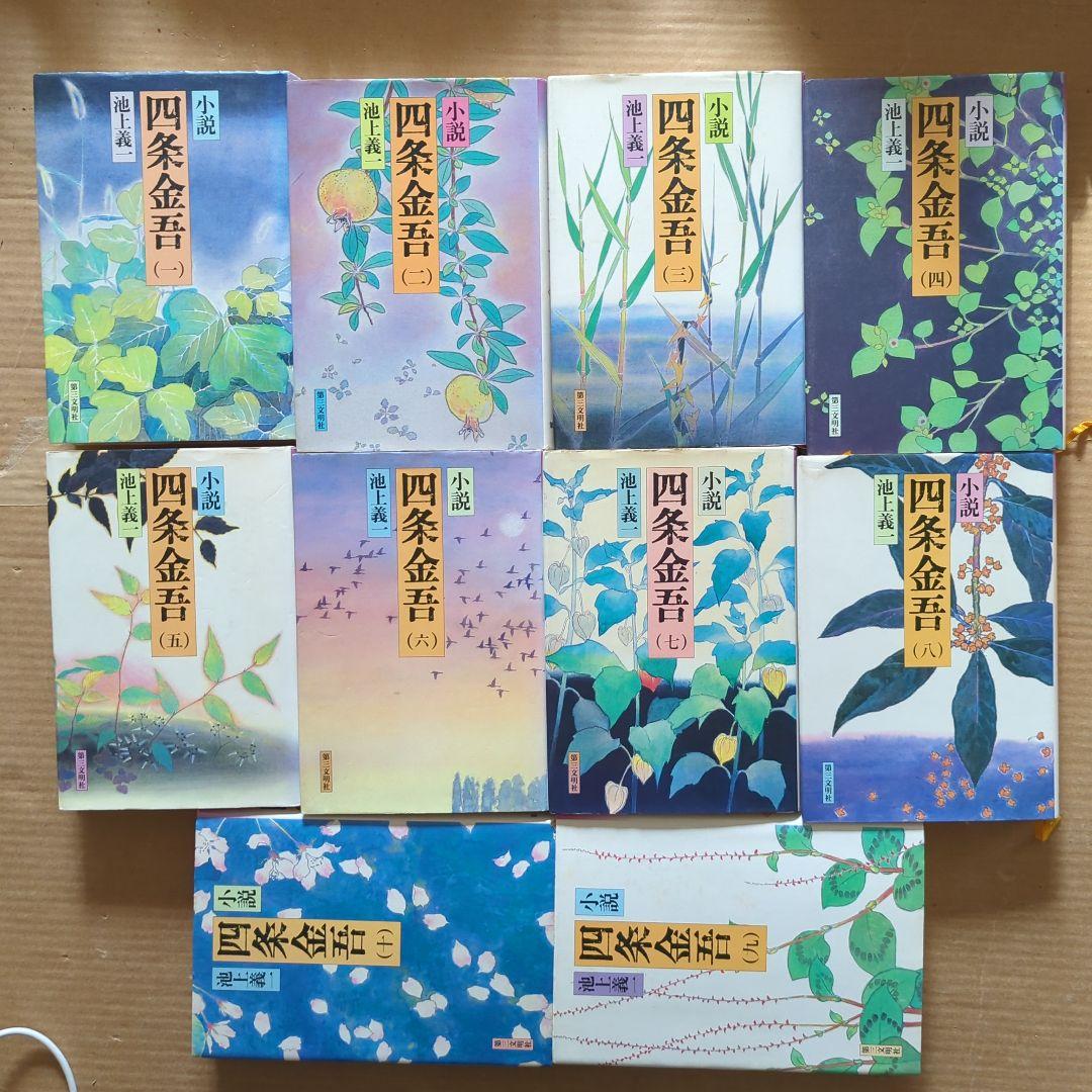 小説　四条金吾　池上義一　1〜10 全巻　日蓮聖人　日蓮宗　創価学会　仏教
