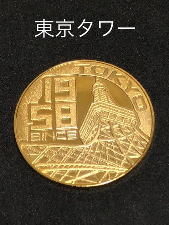 東京タワー★1958年☆記念メダル☆茶平工業