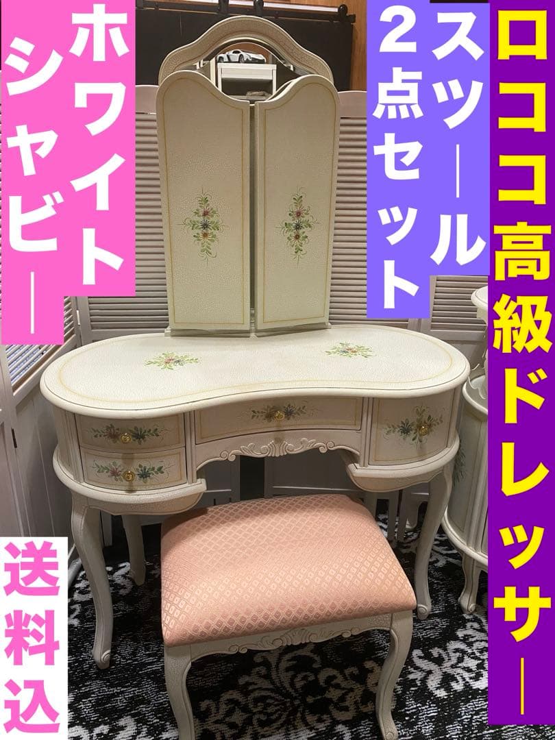 ホワイト シャビー♦️高級ドレッサー&スツールセット♦️希少ハンドペイント♦️送料込