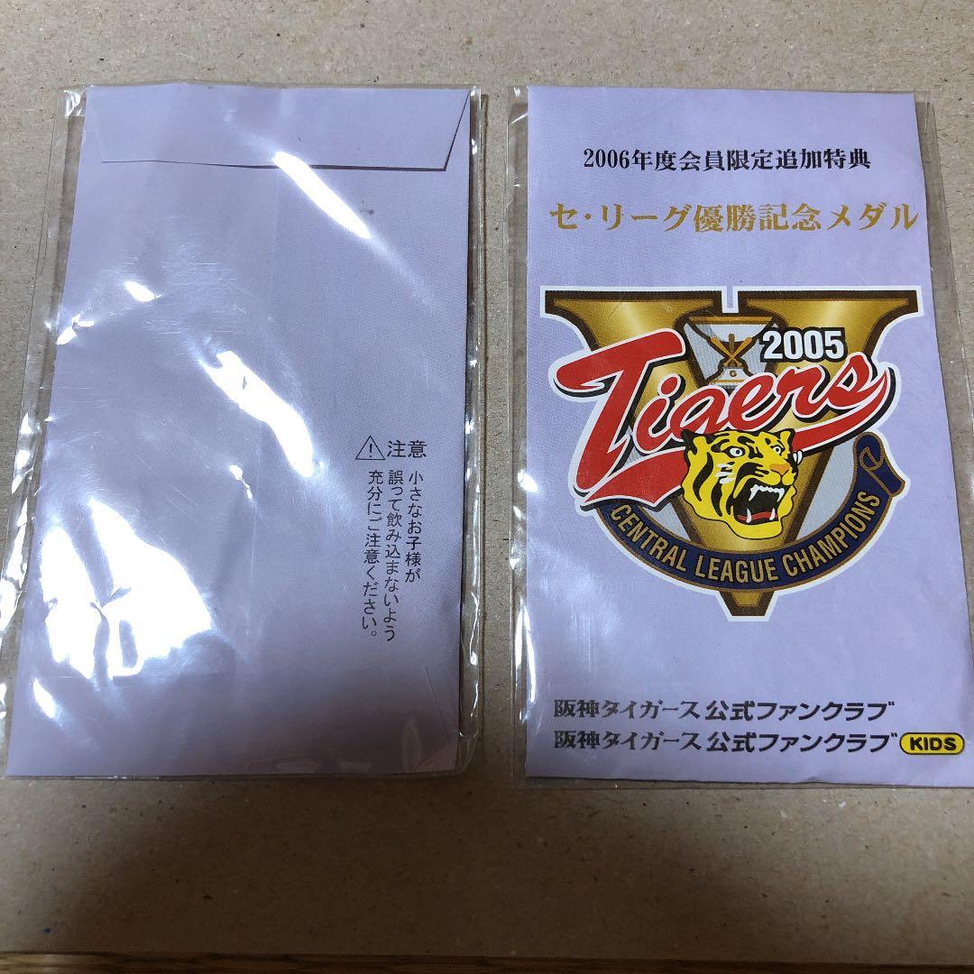 2006年セリーグ優勝記念メダル   阪神タイガース ２個