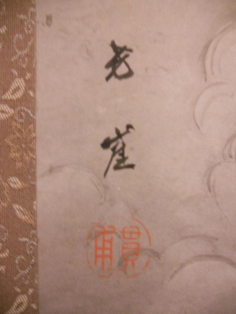 掛け軸 狩野芳崖 作『 獅子図 』 絹本 名品 複製 希少 茶道具 掛軸 美品