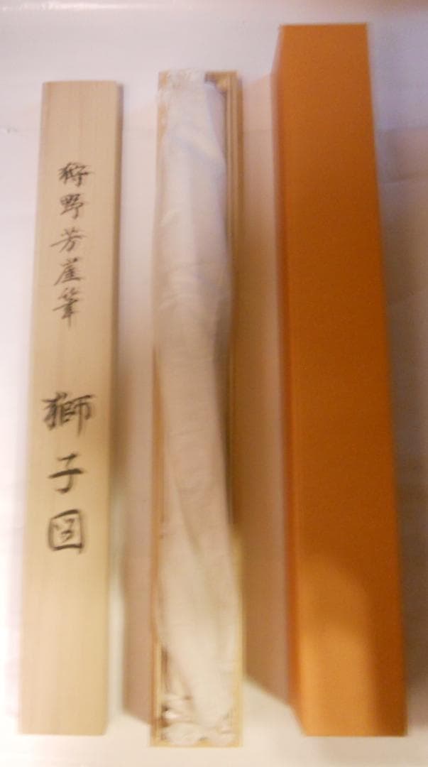 掛け軸 狩野芳崖 作『 獅子図 』 絹本 名品 複製 希少 茶道具 掛軸 美品