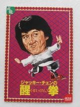 80sビンテージ　ジャッキー・チェンの醒拳 せいけん　劇場版映画パンフレット