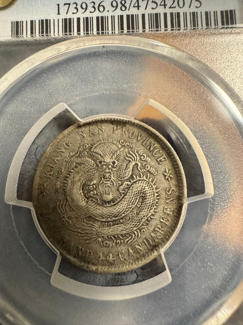 ★本物保証　中国銀貨　江南省造　辛丑　20セント　PCGS