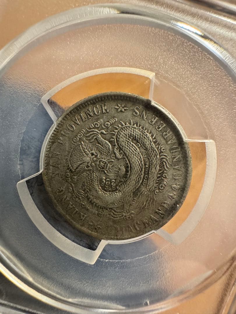 ★本物保証　中国銀貨　江南省造　辛丑　20セント　PCGS