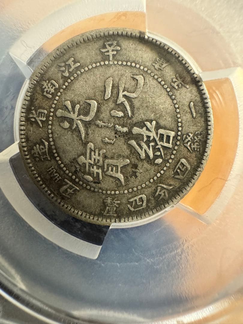 ★本物保証　中国銀貨　江南省造　辛丑　20セント　PCGS