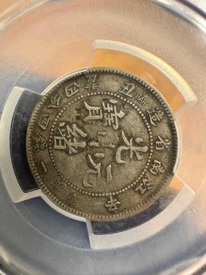 ★本物保証　中国銀貨　江南省造　辛丑　20セント　PCGS