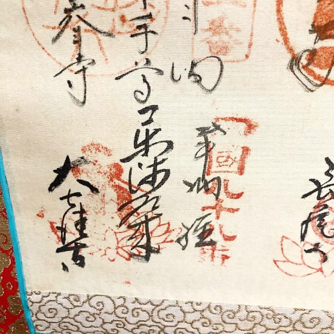 掛け軸　御朱印　肉筆　四国八十八ヶ所霊場巡り　お遍路　弘法大師　高野山