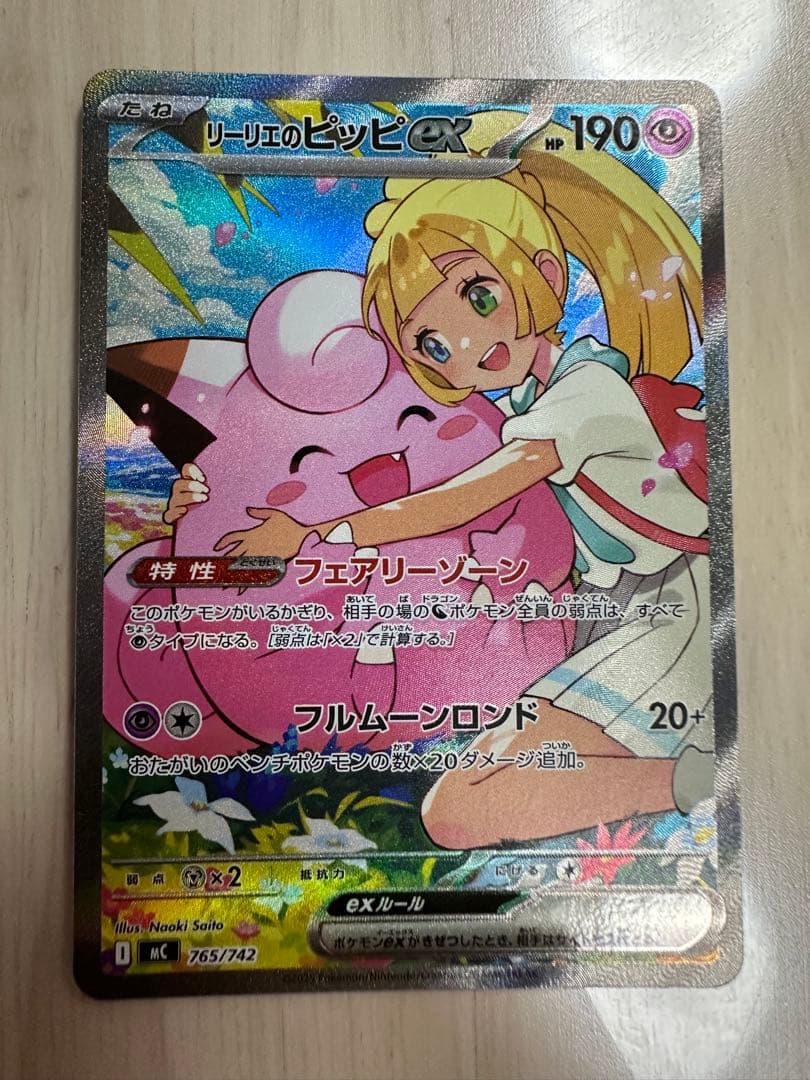 ポケモンカードゲーム　リーリエのピッピex SAR