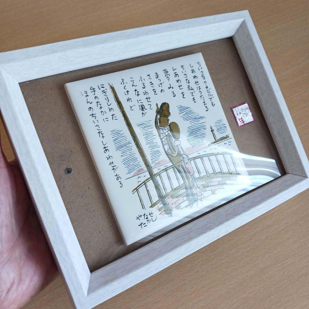 やなせたかし タイル画 ポエム　詩　絵画サイン入り作品　NHK　レトロ　希少レア
