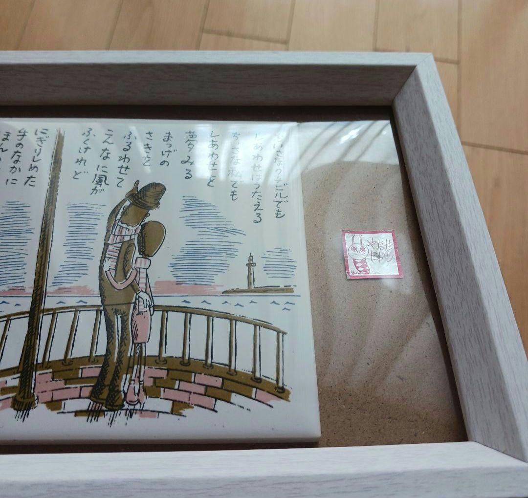 やなせたかし タイル画 ポエム　詩　絵画サイン入り作品　NHK　レトロ　希少レア