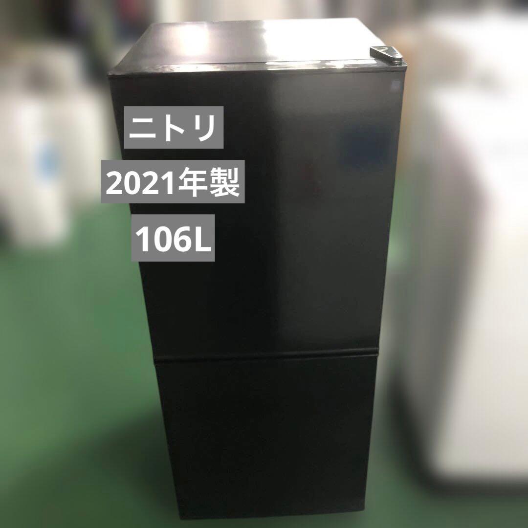 ニトリ 2ドア冷蔵庫Nグラシア NTR-106BK 106L 2021年製