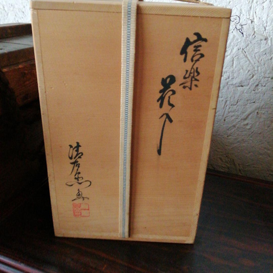 信楽焼　谷清右衛門　号一苔　透彫花入　25cm