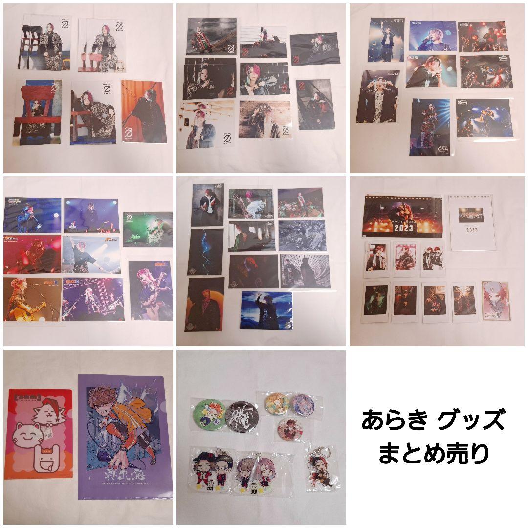 あらき メモカ アー写 まとめ売り