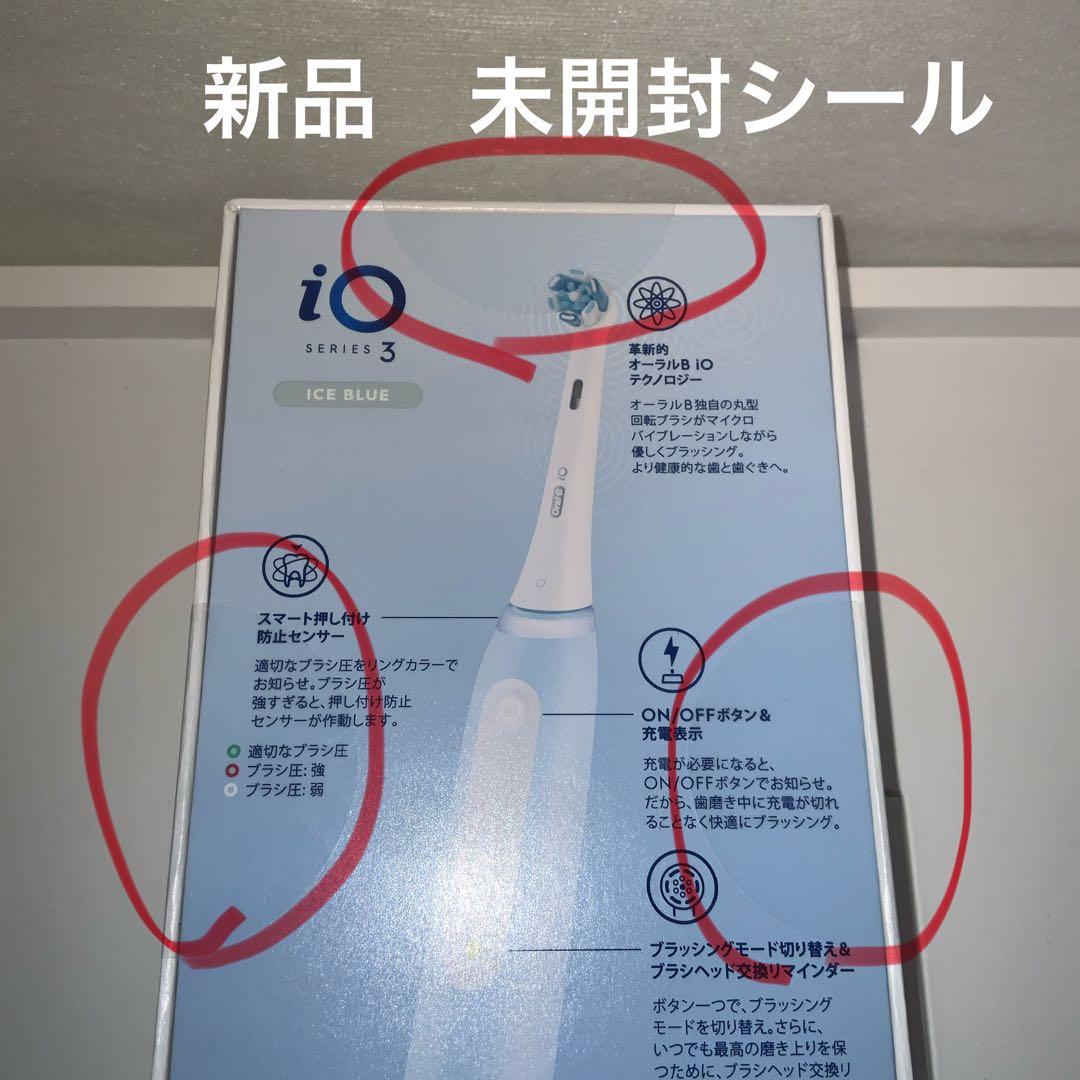 新品未開封　Oral-B iO3 電動歯ブラシ 本体　ホワイトニング付き3モード