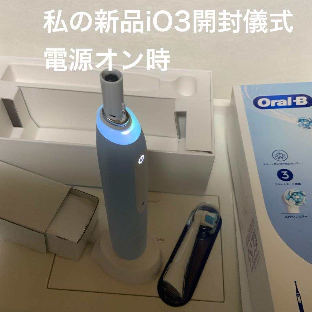 新品未開封　Oral-B iO3 電動歯ブラシ 本体　ホワイトニング付き3モード