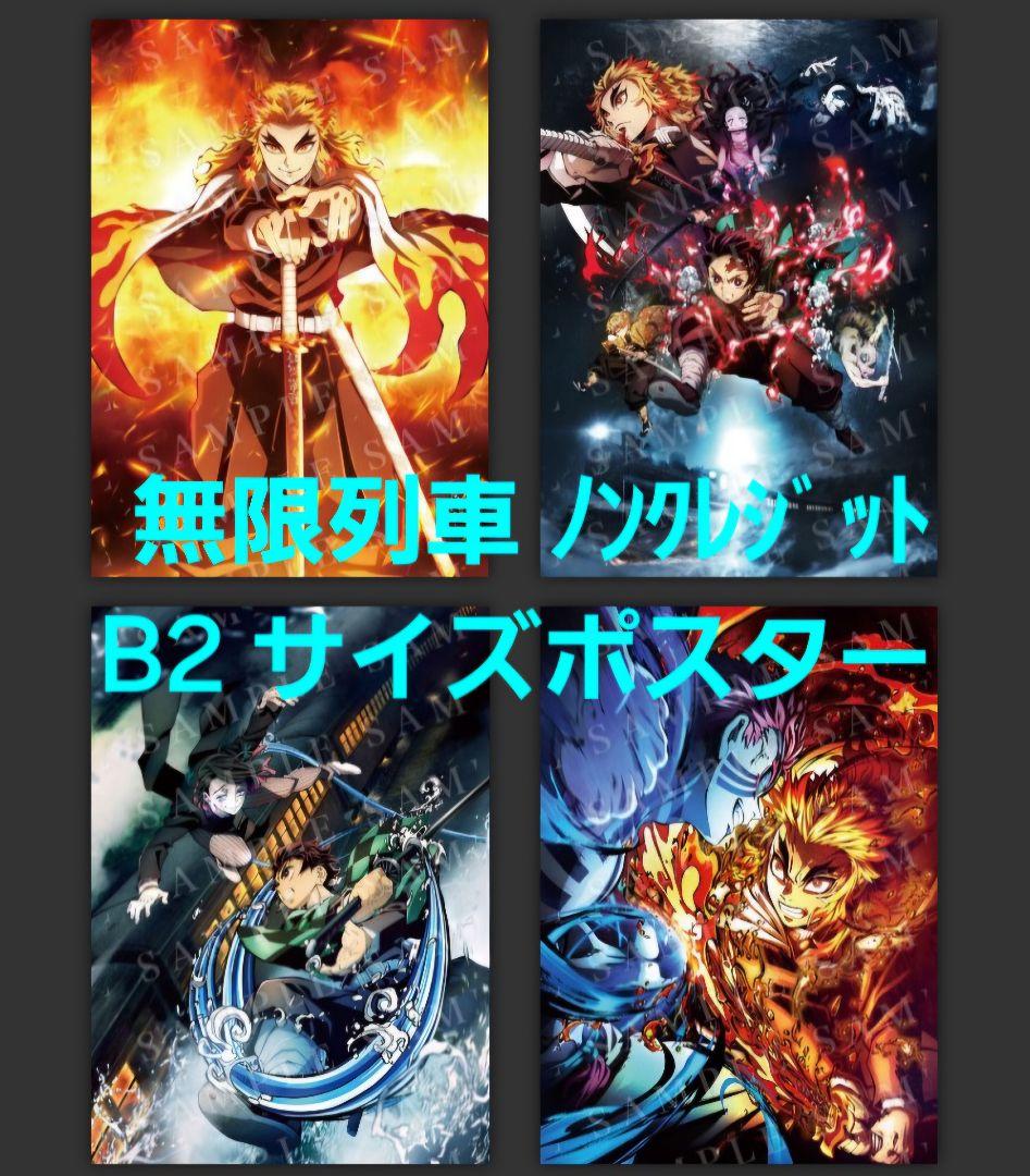 無限列車 ノンクレジット B2サイズ キービジュアルポスター ４枚セット