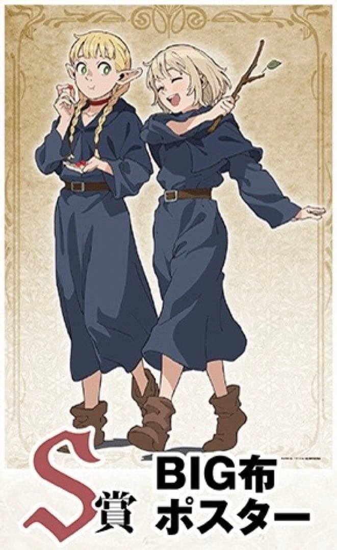 くじ引き堂 ダンジョン飯 S賞 BIG布ポスター マルシル ファリン
