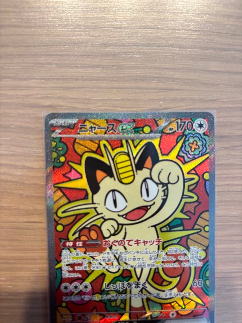 ニャースex SAR M3 114/80 ポケモンカード　ムニキスゼロ