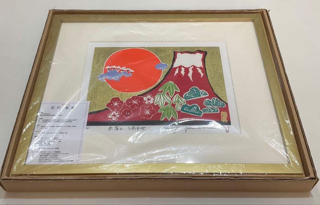絵画・額縁・版画・安川眞慈・赤富士・シルクスクリーン・美術品・インテリア・雑貨