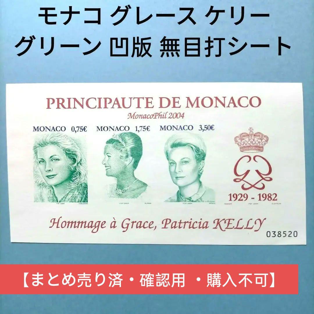 2839 外国切手 モナコ グレース ケリー グリーン 凹版 高額面シート