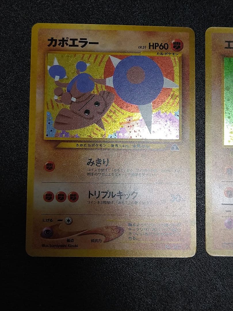 旧裏　ポケモンカード カポエラー エビワラー サワムラー