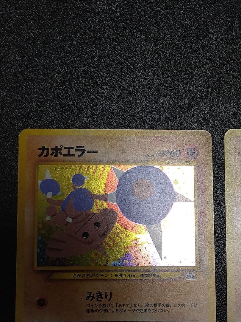 旧裏　ポケモンカード カポエラー エビワラー サワムラー