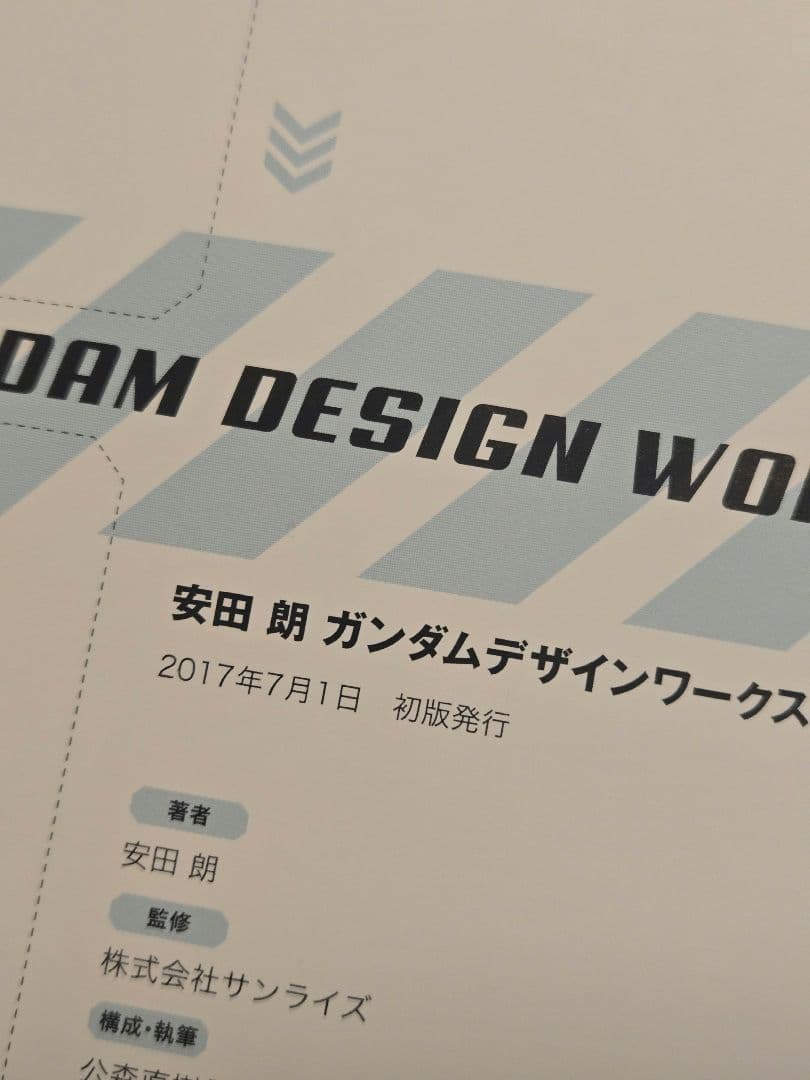 安田 朗 ガンダムデザインワークス