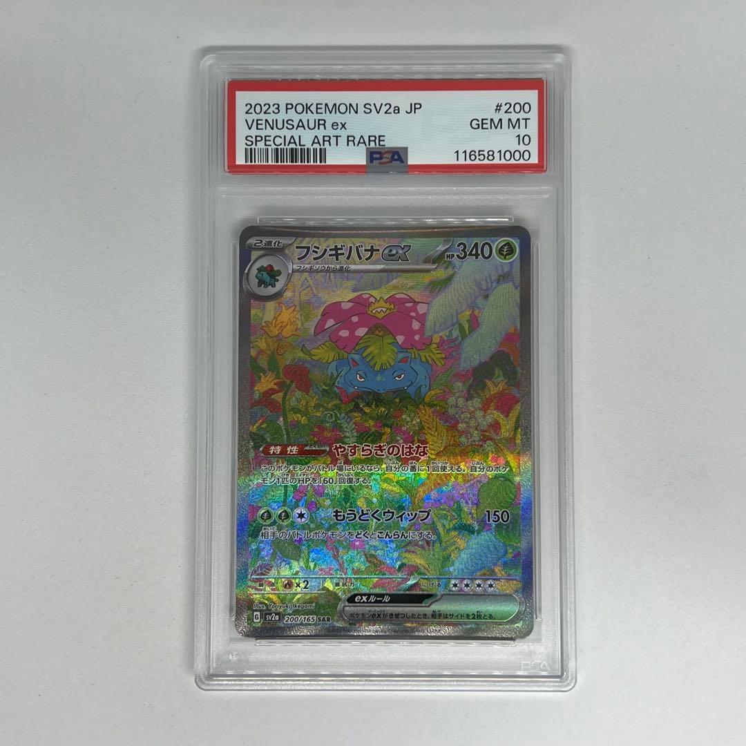 フシギバナex SAR SV2a ポケモンカード151 PSA10