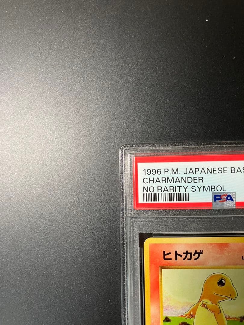 【PSA8】 ヒトカゲ　初版　旧裏　ポケモンカード　美品