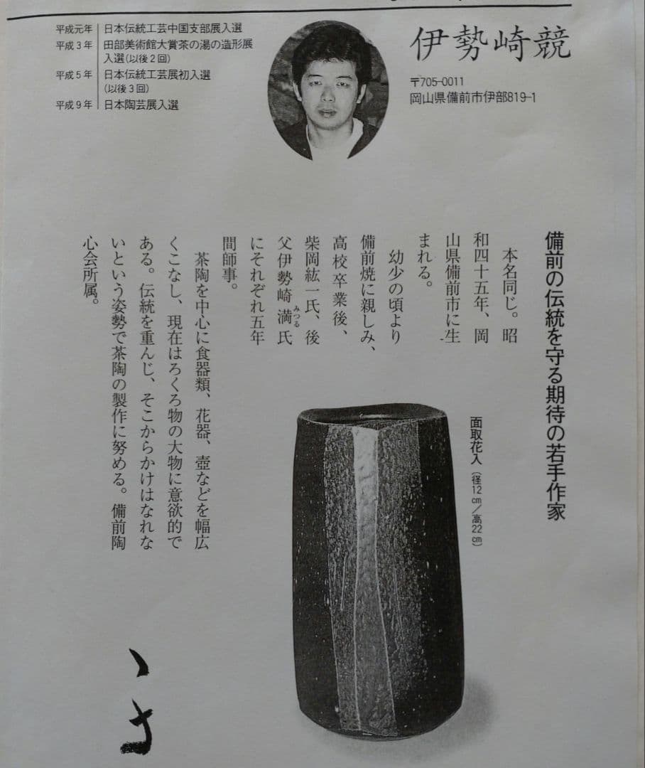 水瓶　備前焼　伊勢﨑競　無傷　無箱　割蓋付