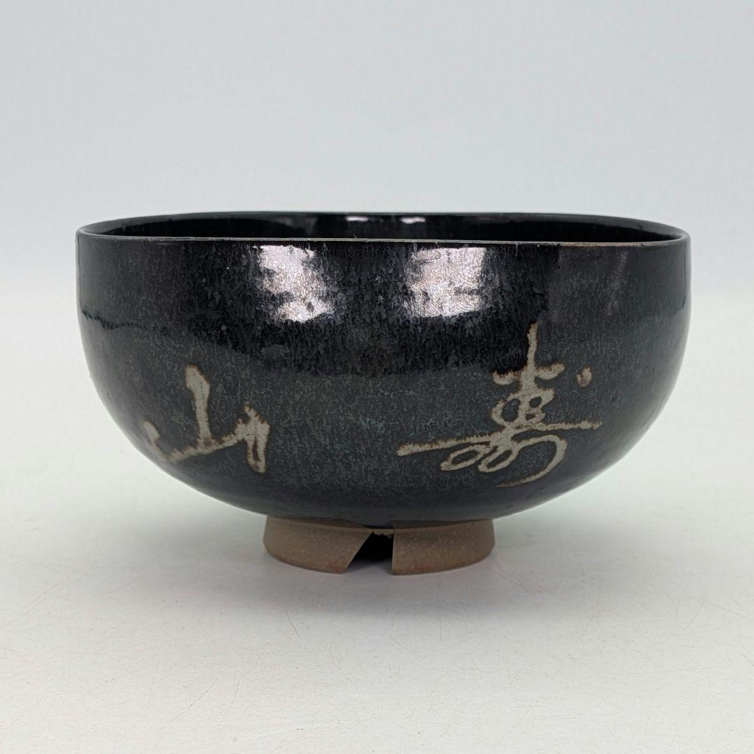 岡山県重要無形文化財 黒井一楽 虫明焼 黒釉茶盌「寿山」 用心箱 抹茶碗 茶道具