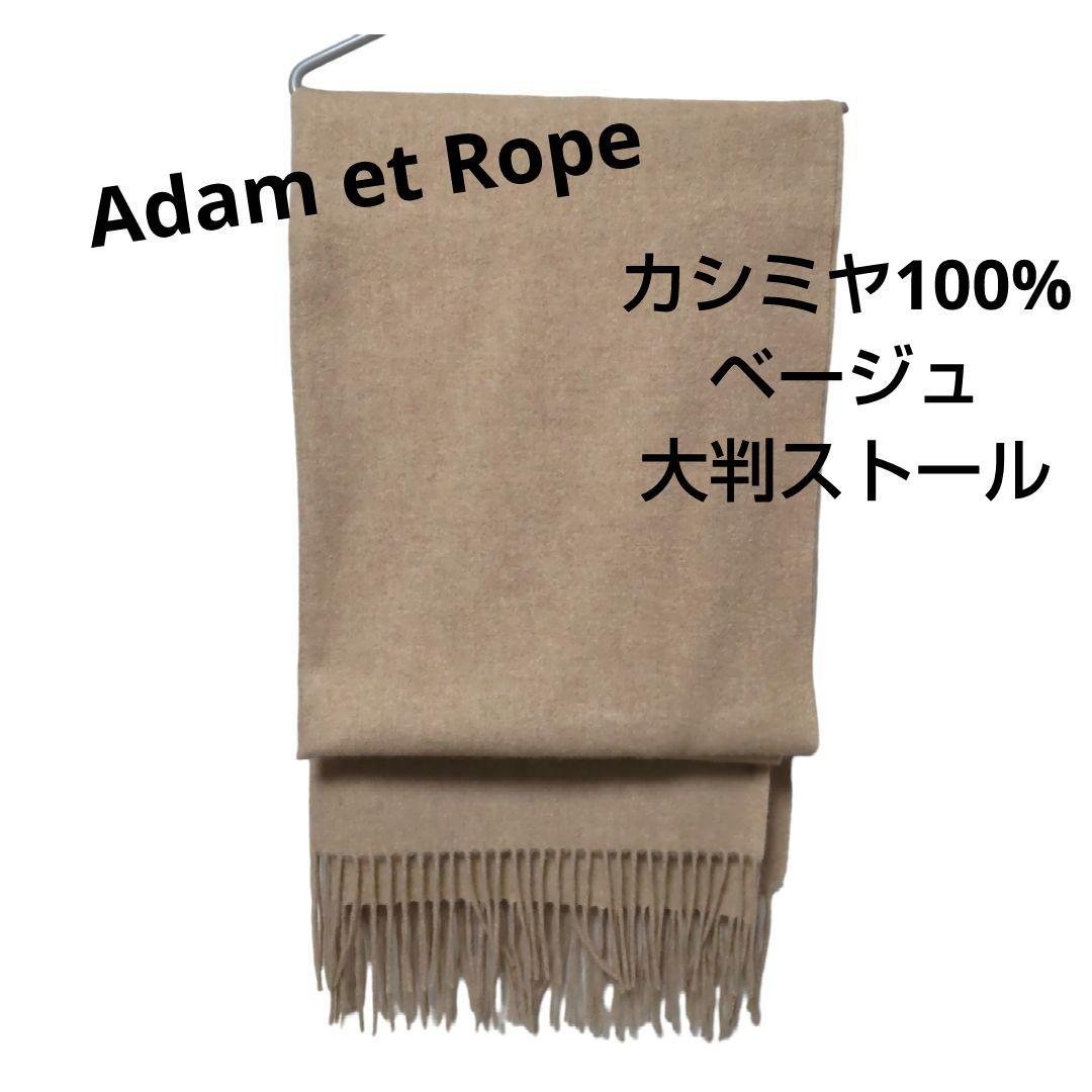 アダムエロペ　カシミヤ100%　大判ストール　マフラー　ベージュ　ひざ掛け