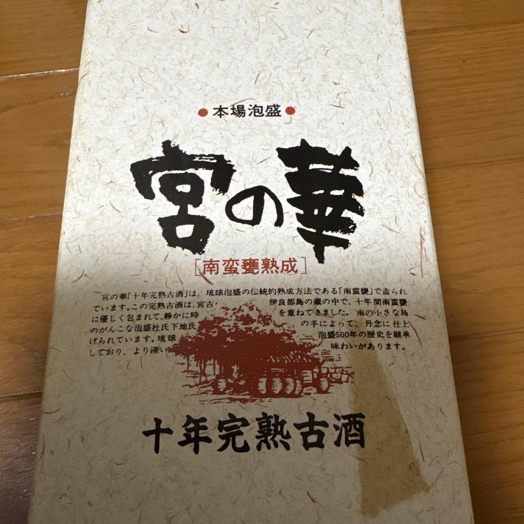 泡盛3本 琉球美人 八年 久米仙 5年古酒 宮の華 10年熟成